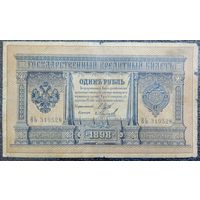 1 рубль РИ 1898 г. Шипов - Михеев (серия ВЬ)