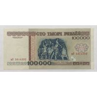 100000 рублей 1996 года РБ, серия вЭ.