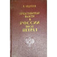 ПРЕДСТАВИТЕЛИ ВЛАСТИ В РОССИИ ПОСЛЕ ПЕТРА I