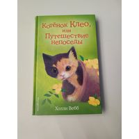 Котенок Клео, или Путешествие непоседы. Холли Вебб