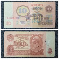 10 рублей СССР 1961 г. серия Нз