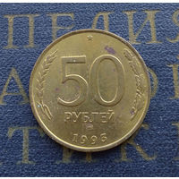 50 рублей 1993 ММД Россия не магнит #10