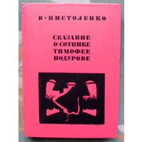 Сказание о сотнике Тимофее Подурове. В. Пистоленко. 1974.