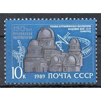 Пулковская обсерватория СССР 1989 год  (6095) серия из 1 марки