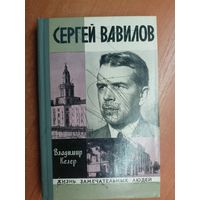 Владимир Келер "Сергей Вавилов" из серии "Жизнь замечательных людей. ЖЗЛ"