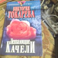 Виктория Токарева.  Летающие качели.