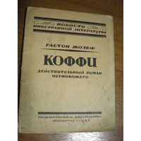 1924 ГАСТОН ЖОЗЕФ  КОФФИ