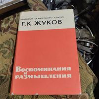 Маршал Советского Союза Г.К.Жуков.  Воспоминаия и размышления.