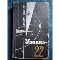 Джозеф Хеллер. Уловка 22. 1967 год