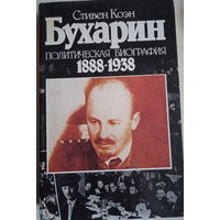 Стивен Коэн.  монография "Бухарин" (политическая биография 1888 -1938)