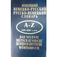 Новейший немецко-русский, русско-немецкий словарь.  СОСТОЯНИЕ!