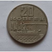 20 копеек 1967 г. 50 лет Советской власти