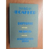 Уильям Фолкнер "Сарторис. Медведь. Осквернитель праха"