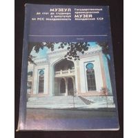 Государственный краеведческий музей Молдавской ССР.