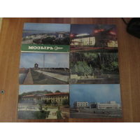Неполный комплект открыток Мозырь.