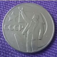 1 рубль 1967 года. "50 лет Советской Власти".