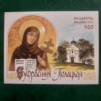 Беларусь 2001. Евфросиния Полоцкая