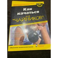 Как качаться для "чайников". Непорент Л., Шлосберг С., Арчер Ш.