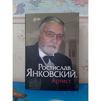 РОСТИСЛАВ ЯНКОВСКИЙ. "АРТИСТ. СЕРИЯ: ЖЗЛБ.  2006 ГОД.  МЕЛОВАННАЯ БУМАГА.