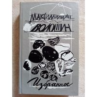 Максимилиан Волошин. Избранное: Стихотворения, воспоминания, переписка. Поэзия.