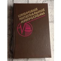 Цифровые интегральные микросхемы. Справочник. М. И. Богданович, И. Н. Грель, В. А. Прохоренко, В. В. Шалимо/1991