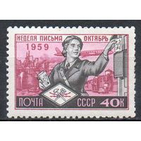 Неделя письма СССР 1959 год 1 марка