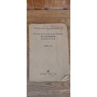 Каталог - справочник по кормовым культурам. Сельхозгиз 1936 год.