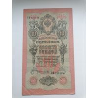 10 рублей 1909 серия НИ 226134 Шипов Богатырев (Временное правительство 1917)