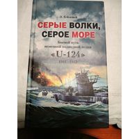 Серые волки,серое море.Боевой путь подлодки "U-124" 1941-1943г.