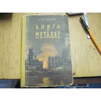 С. Болдырев. Книга о металле, 1956 г.