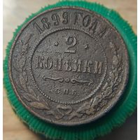 2 копейки 1899 из старой коллекции