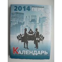Календарь 2014 г. перекидной