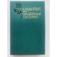 Джеймс Фенимор Купер. Следопыт, или на берегах Онтарио(с иллюстр.)