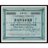 [КОПИЯ] Лотерея в пользу С.-Петербургских приютов. 1 руб. 1871 г.