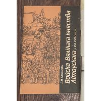 Генадзь Сагановіч | Войска Вялікага Княства Літоўскага ў XVI-XVII ст.