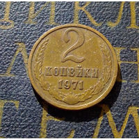 2 копейки 1971 СССР #45