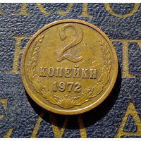 2 копейки 1972 СССР #13