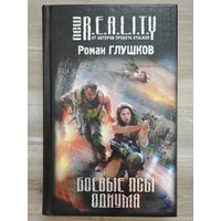 Роман Глушков "Боевые псы Одиума"