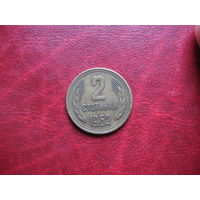 2 стотинки 1962 года Болгария (р)