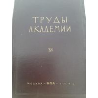Труды Военно-политической академии. М., 1962