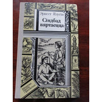 24-33 Библиотека приключений и фантастики ПФ Эрнест Ялугiн Сiндбад Вяртаецца Минск Юнацтва 1988