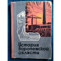 История Воронежской области. 1964 год