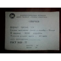 Спичечные этикетки ф.Байкал