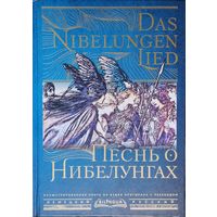 "Песнь о Нибелунгах" (На языке оригинала с переводом) серия "BILINGUA" Подарочное иллюстрированное издание