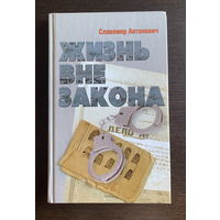 Славомир Антонович ЖИЗНЬ ВНЕ ЗАКОНА 2006