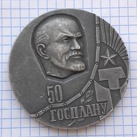 Медаль настольная 50 лет Госплану (Ленин), СССР