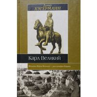 Дитер Хэгерманн "Карл Великий" серия "Историческая Библиотека"