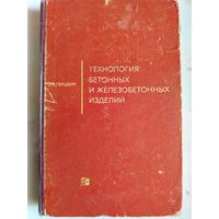 Гершберг О. А. Технология бетонных и железобетонных изделий. 1971 год.