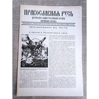 Православная Русь. Церковно-общественный орган. 20 октября, 1991 г.