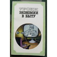Уроки экономии в быту Е. Каневский, Э.Краснянский, М. Лысов.